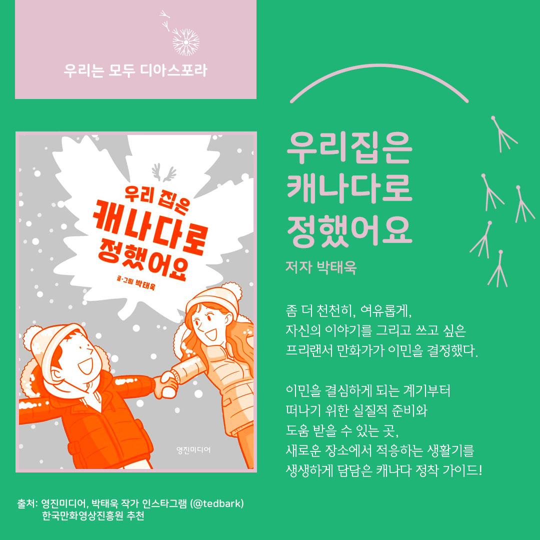디아스포라 스낵컬처 시리즈 : 웹툰 <우리 집은 캐나다로 정했어요>
